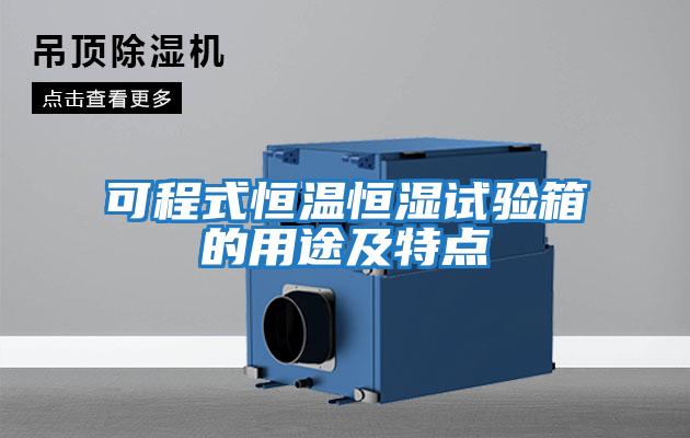 可程式恒溫恒濕試驗箱的用途及特點(diǎn)