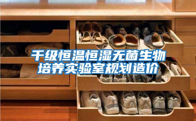 千級恒溫恒濕無(wú)菌生物培養實(shí)驗室規劃造價(jià)