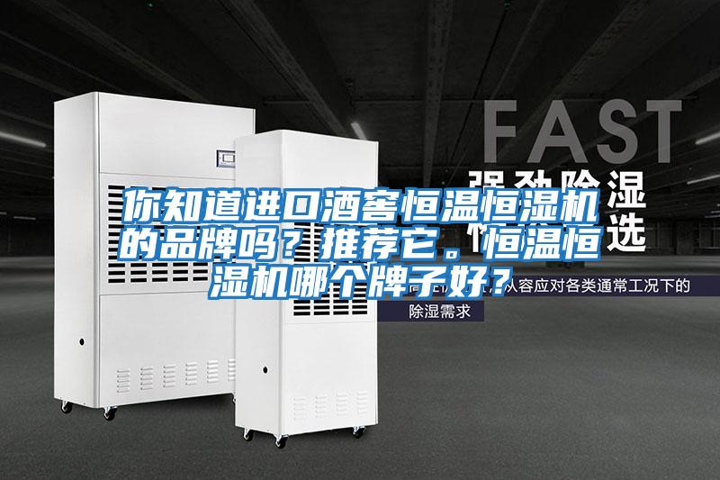 你知道進(jìn)口酒窖恒溫恒濕機的品牌嗎？推薦它。恒溫恒濕機哪個(gè)牌子好？