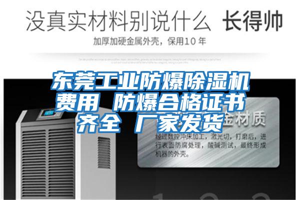東莞工業(yè)防爆除濕機費用 防爆合格證書(shū)齊全 廠(chǎng)家發(fā)貨
