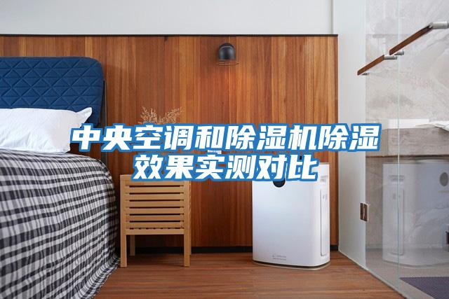 中央空調和除濕機除濕效果實(shí)測對比