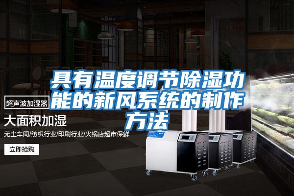 具有溫度調節除濕功能的新風(fēng)系統的制作方法
