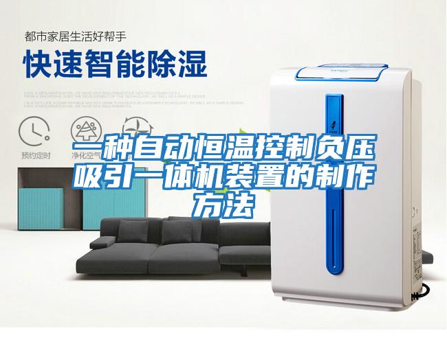 一種自動(dòng)恒溫控制負壓吸引一體機裝置的制作方法