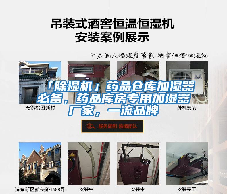 「除濕機」藥品倉庫加濕器必備，藥品庫房專(zhuān)用加濕器廠(chǎng)家，一流品牌