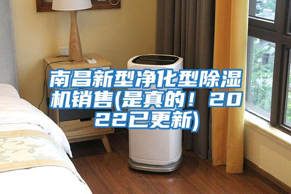南昌新型凈化型除濕機銷(xiāo)售(是真的！2022已更新)