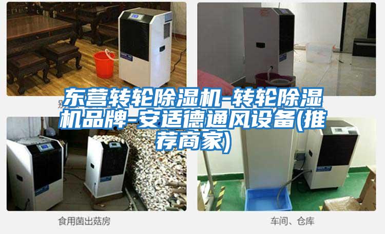 東營(yíng)轉輪除濕機-轉輪除濕機品牌-安適德通風(fēng)設備(推薦商家)