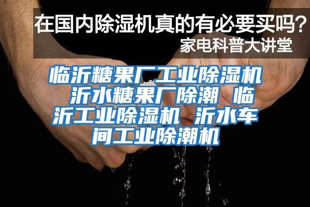 臨沂糖果廠(chǎng)工業(yè)除濕機 沂水糖果廠(chǎng)除潮 臨沂工業(yè)除濕機 沂水車(chē)間工業(yè)除潮機