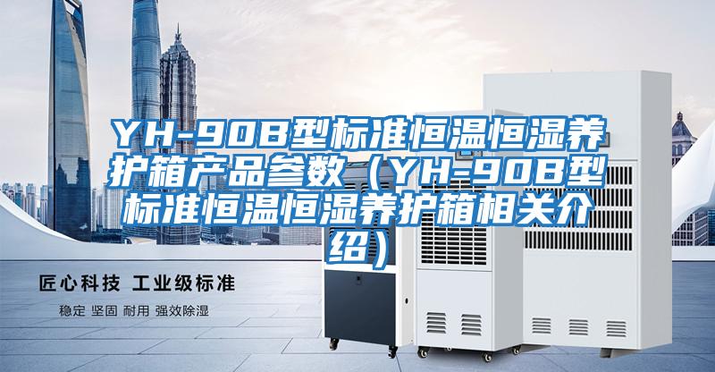 YH-90B型標準恒溫恒濕養護箱產(chǎn)品參數（YH-90B型標準恒溫恒濕養護箱相關(guān)介紹）