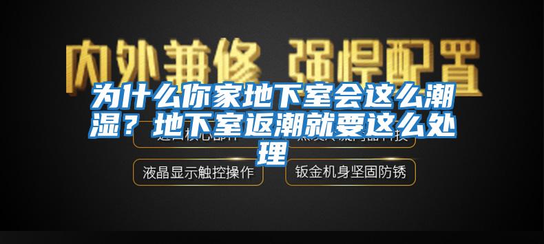 為什么你家地下室會(huì )這么潮濕？地下室返潮就要這么處理