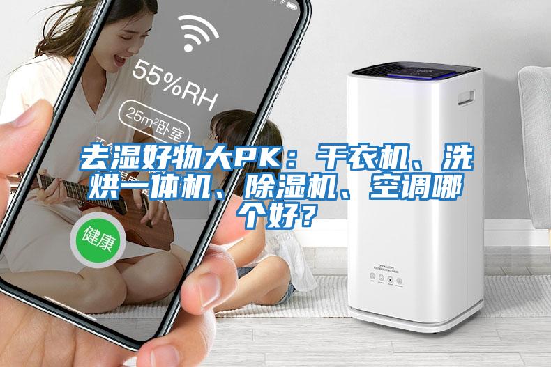 去濕好物大PK：干衣機、洗烘一體機、除濕機、空調哪個(gè)好？