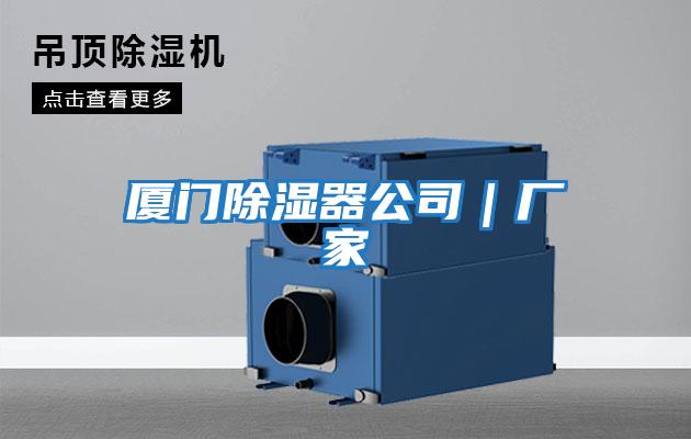 廈門(mén)除濕器公司｜廠(chǎng)家