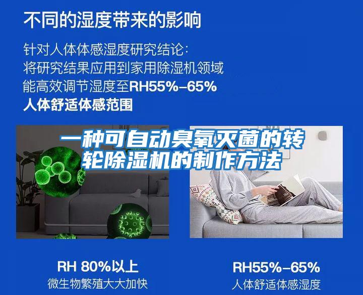 一種可自動(dòng)臭氧滅菌的轉輪除濕機的制作方法
