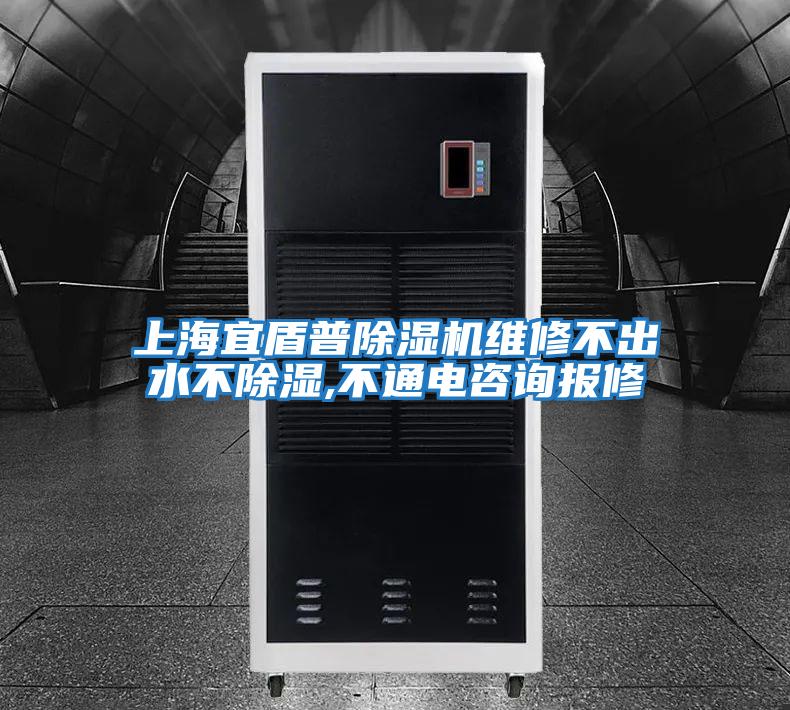 上海宜盾普除濕機維修不出水不除濕,不通電咨詢(xún)報修