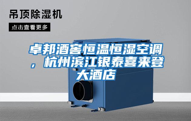 卓邦酒窖恒溫恒濕空調，杭州濱江銀泰喜來(lái)登大酒店