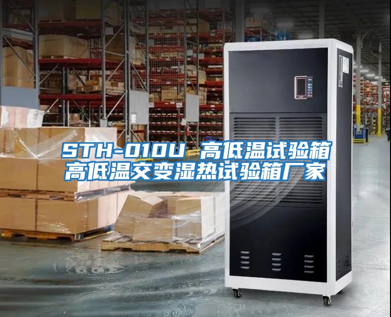 STH-010U 高低溫試驗箱高低溫交變濕熱試驗箱廠(chǎng)家