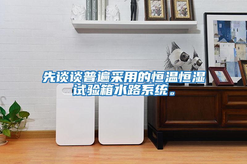 先談?wù)勂毡椴捎玫暮銣睾銤裨囼炏渌废到y。