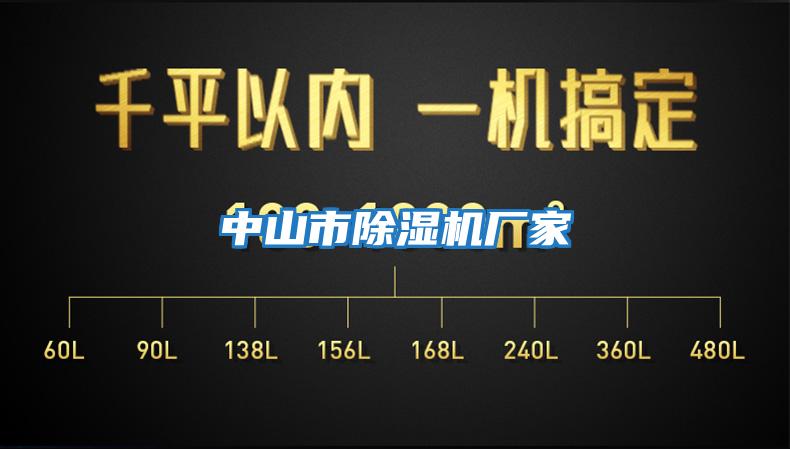 中山市除濕機廠(chǎng)家