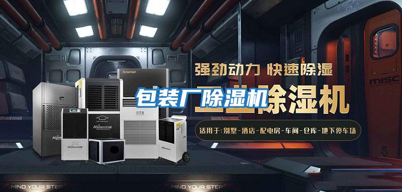 包裝廠(chǎng)除濕機
