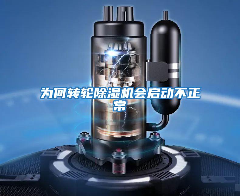 為何轉輪除濕機會(huì )啟動(dòng)不正常