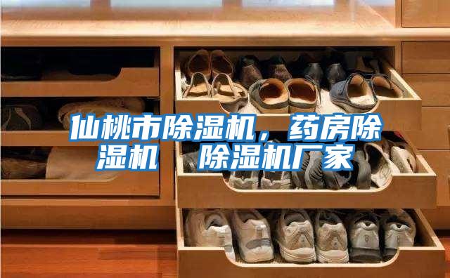 仙桃市除濕機，藥房除濕機  除濕機廠(chǎng)家