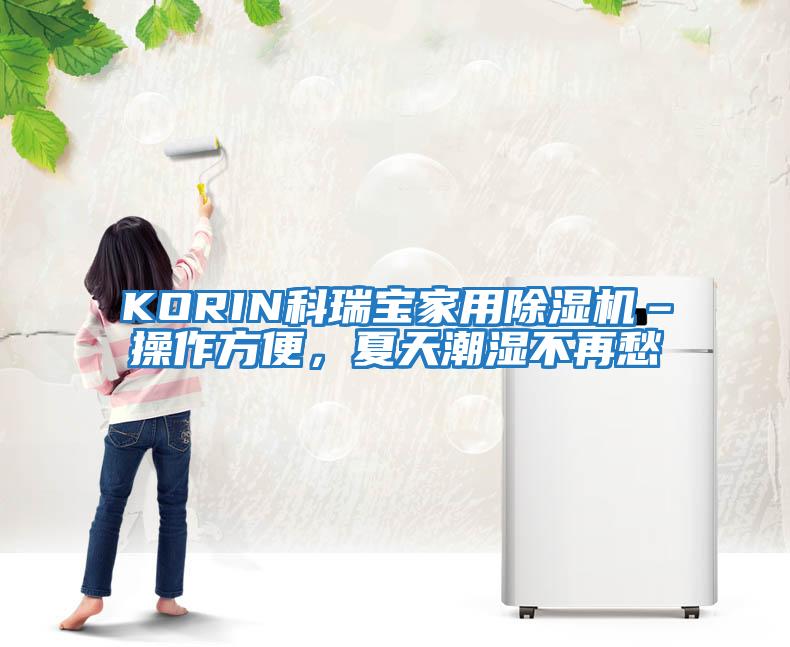 KORIN科瑞寶家用除濕機–操作方便，夏天潮濕不再愁