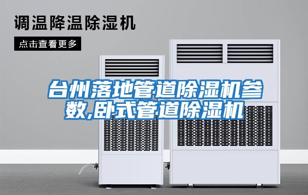 臺州落地管道除濕機參數,臥式管道除濕機