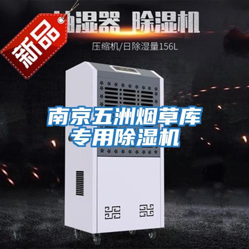 南京五洲煙草庫專(zhuān)用除濕機