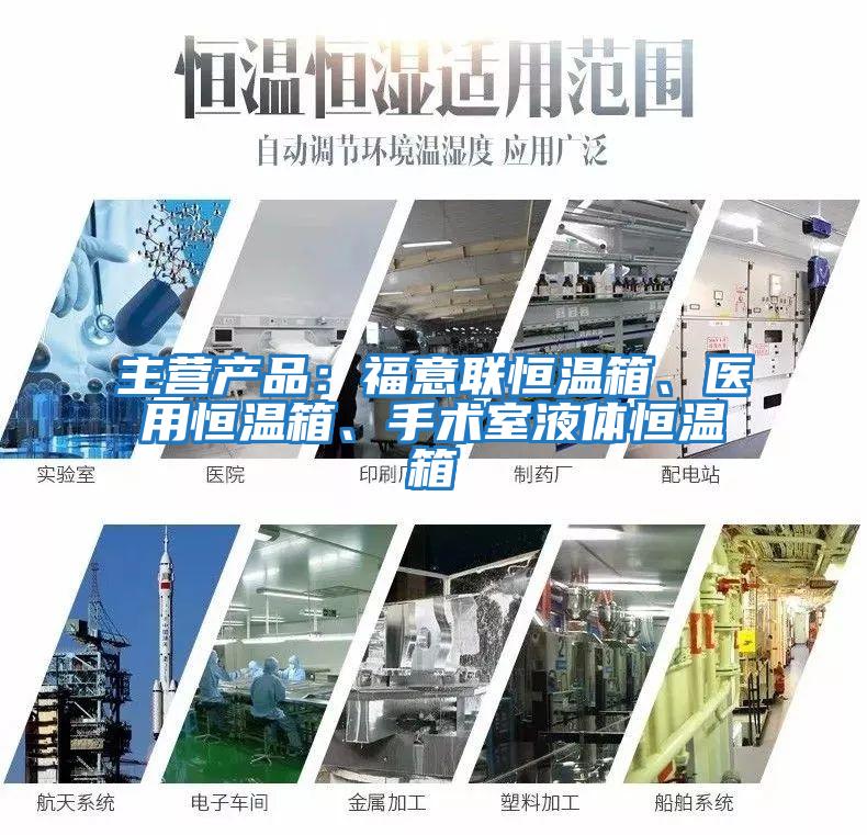 主營(yíng)產(chǎn)品：福意聯(lián)恒溫箱、醫用恒溫箱、手術(shù)室液體恒溫箱