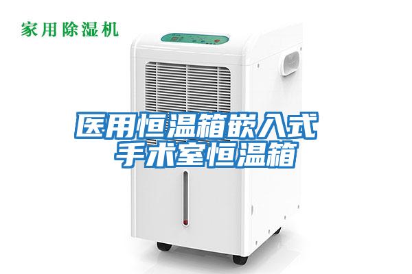 醫用恒溫箱嵌入式 手術(shù)室恒溫箱