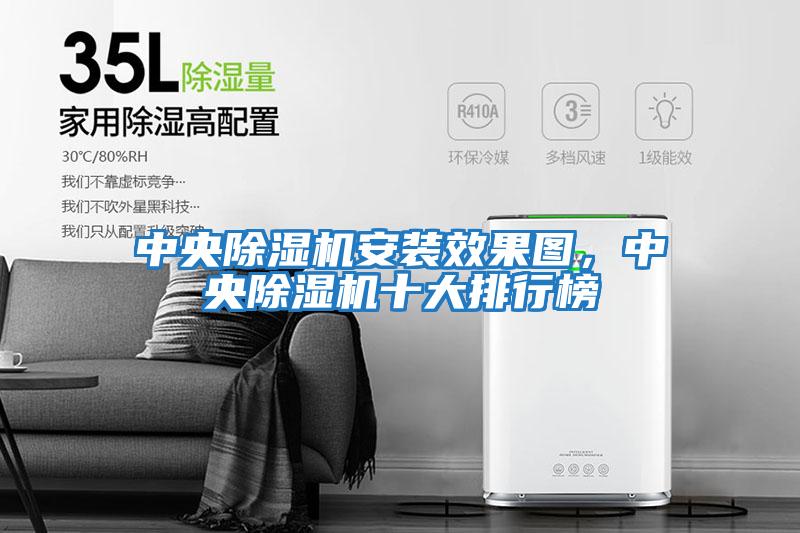 中央除濕機安裝效果圖，中央除濕機十大排行榜