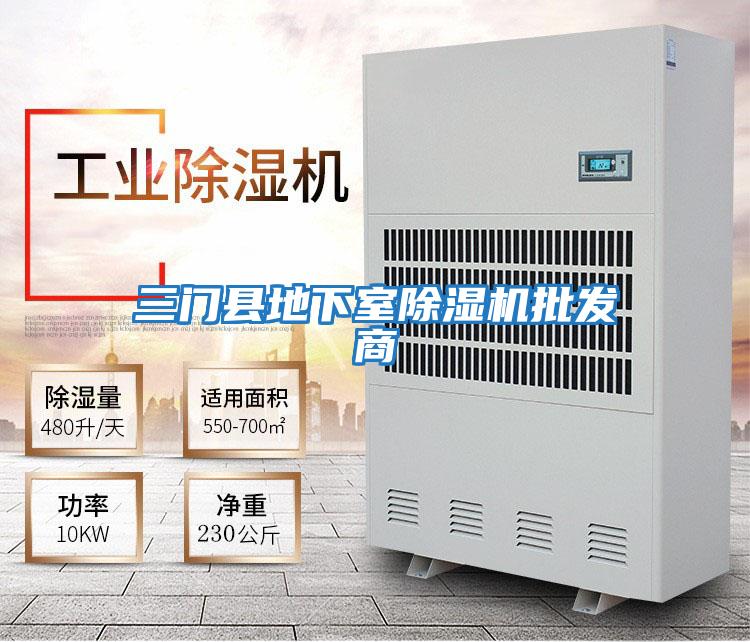 三門(mén)縣地下室除濕機批發(fā)商