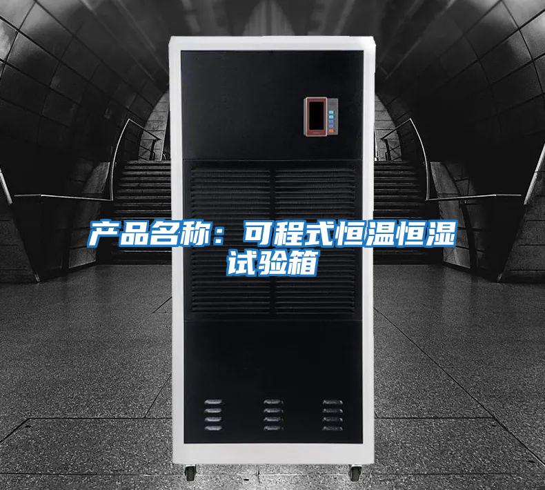 產(chǎn)品名稱(chēng)：可程式恒溫恒濕試驗箱