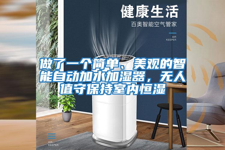 做了一個(gè)簡(jiǎn)單、美觀(guān)的智能自動(dòng)加水加濕器，無(wú)人值守保持室內恒濕