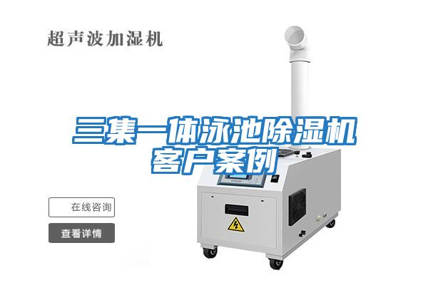 三集一體泳池除濕機客戶(hù)案例