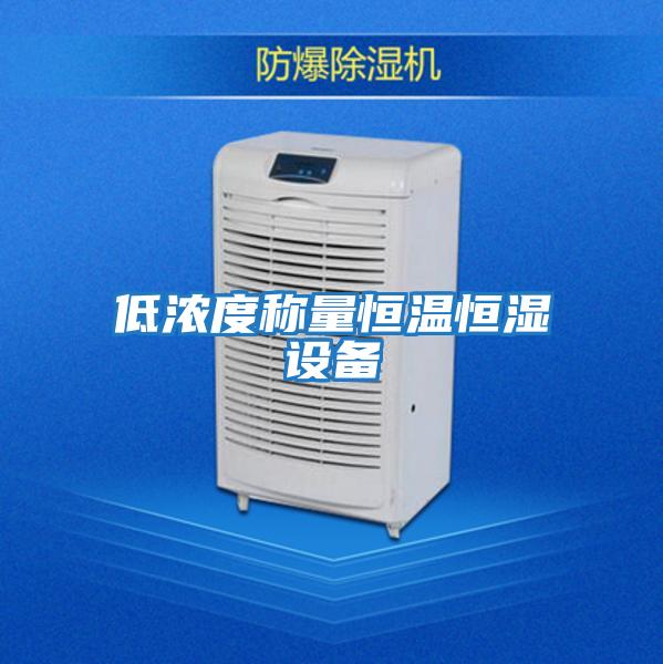 低濃度稱(chēng)量恒溫恒濕設備