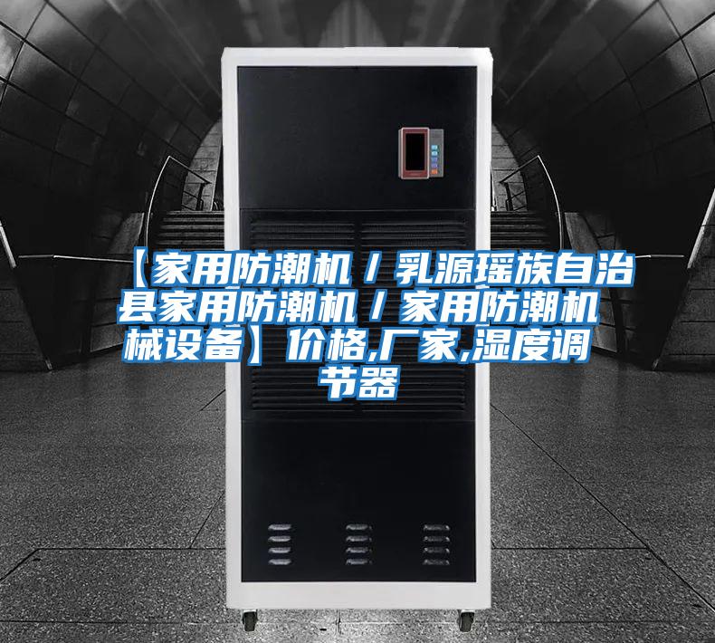 【家用防潮機/乳源瑤族自治縣家用防潮機/家用防潮機械設備】?jì)r(jià)格,廠(chǎng)家,濕度調節器