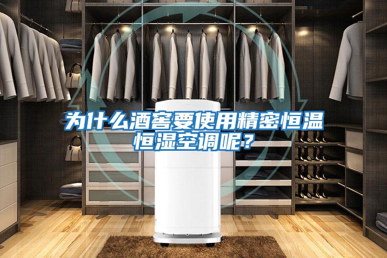 為什么酒窖要使用精密恒溫恒濕空調呢？