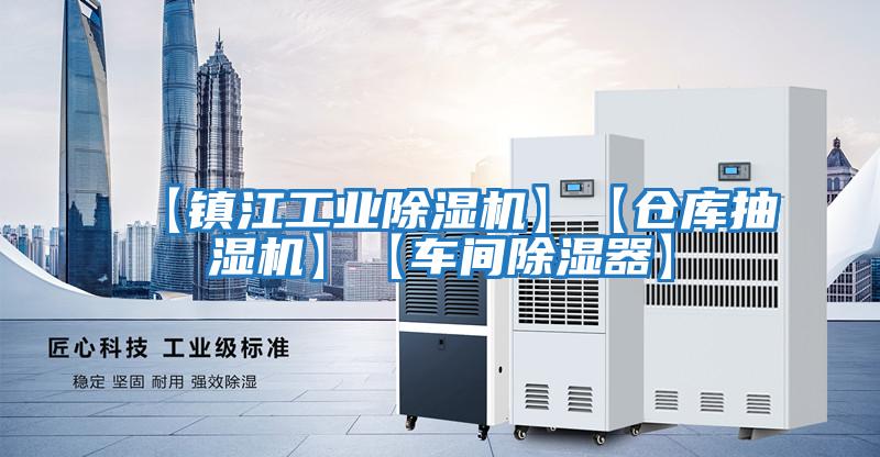 【鎮江工業(yè)除濕機】【倉庫抽濕機】【車(chē)間除濕器】
