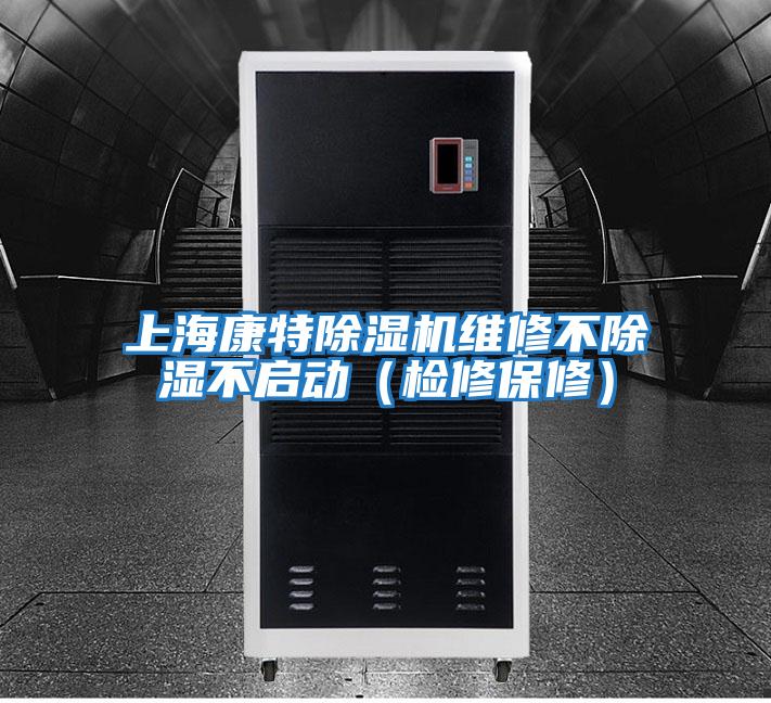 上?？堤爻凉駲C維修不除濕不啟動(dòng)（檢修保修）