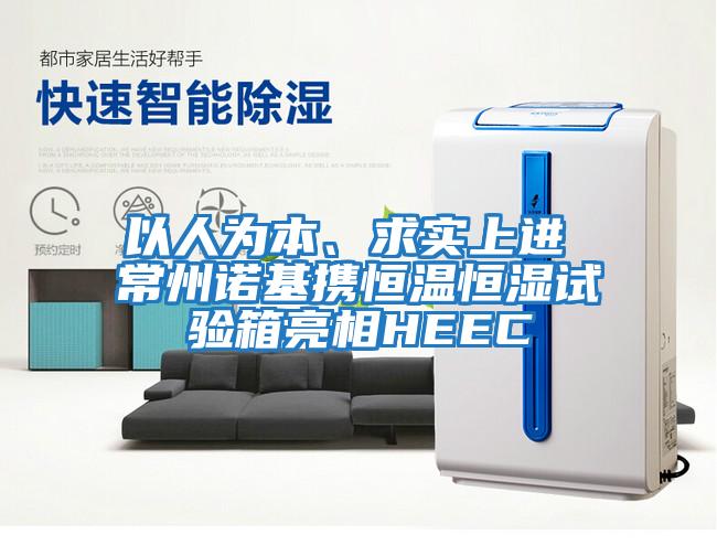 以人為本、求實(shí)上進(jìn) 常州諾基攜恒溫恒濕試驗箱亮相HEEC