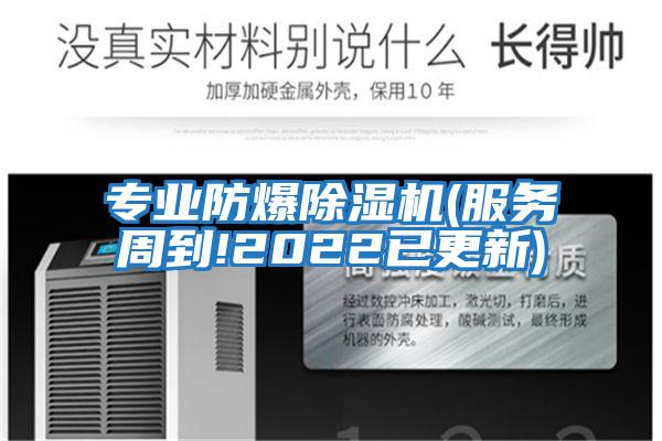 專(zhuān)業(yè)防爆除濕機(服務(wù)周到!2022已更新)