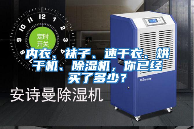 內衣、襪子、速干衣、烘干機、除濕機，你已經(jīng)買(mǎi)了多少？
