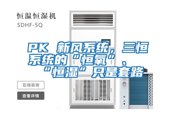 PK 新風(fēng)系統，三恒系統的“恒氧”、“恒濕”只是套路