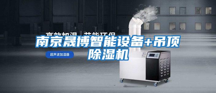 南京晟博智能設備+吊頂除濕機