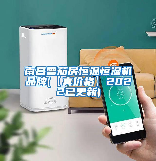 南昌雪茄房恒溫恒濕機品牌(【真價(jià)格】2022已更新)