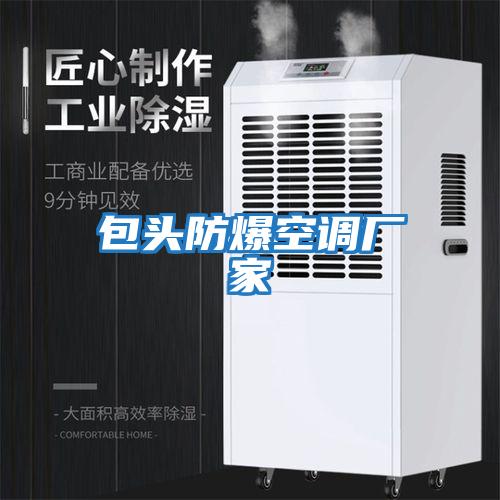 包頭防爆空調廠(chǎng)家