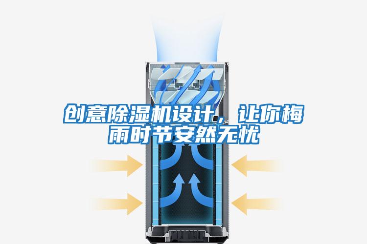 創(chuàng  )意除濕機設計，讓你梅雨時(shí)節安然無(wú)憂(yōu)