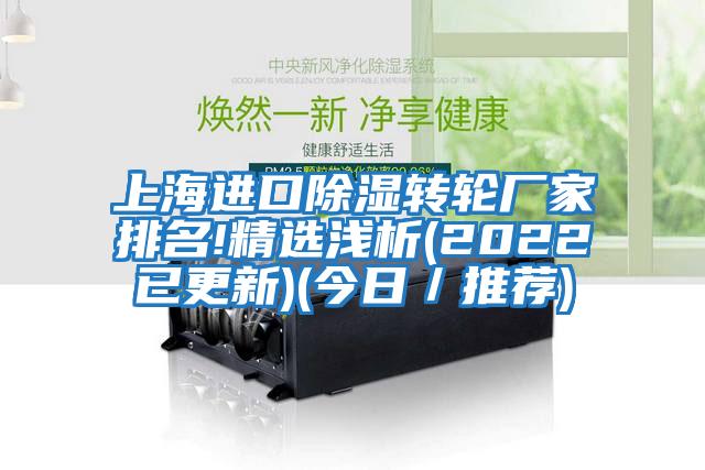 上海進(jìn)口除濕轉輪廠(chǎng)家排名!精選淺析(2022已更新)(今日／推薦)