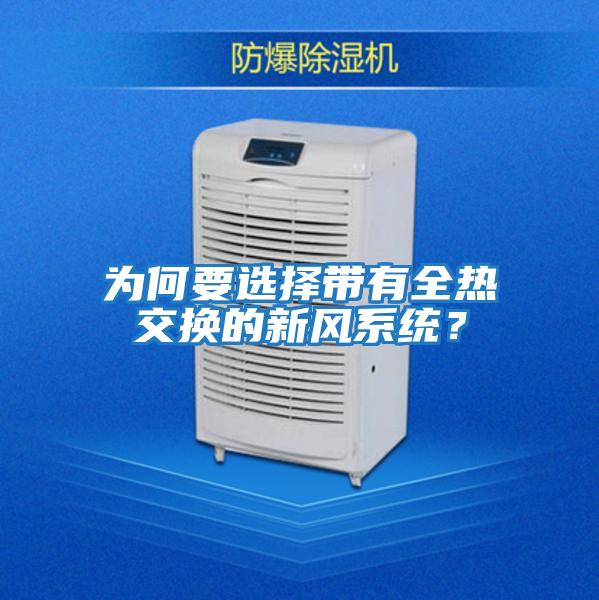 為何要選擇帶有全熱交換的新風(fēng)系統？