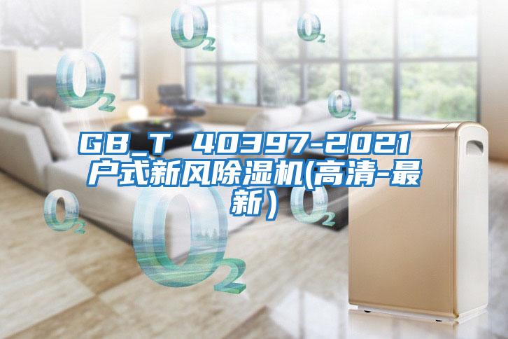 GB_T 40397-2021 戶(hù)式新風(fēng)除濕機(高清-最新)